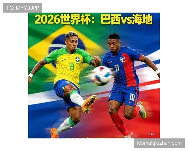 2026世界杯C组赛果汇总：巴西锁定小组第一