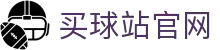 买球站 - 体育新闻与赛事结果中心